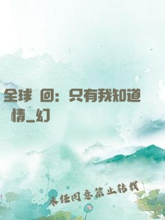 全球輪回：只有我知道劇情