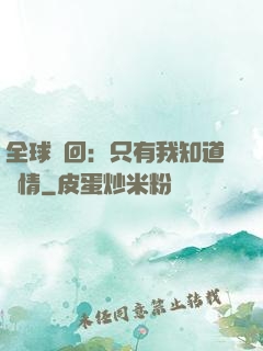 全球輪回：只有我知道劇情