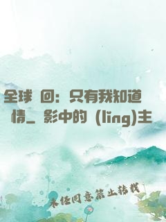 全球輪回：只有我知道劇情