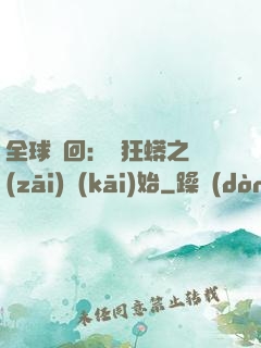 全球輪回：從狂蟒之災(zāi)開(kāi)始