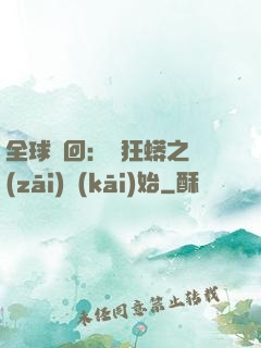 全球輪回：從狂蟒之災(zāi)開(kāi)始