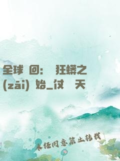 全球輪回：從狂蟒之災(zāi)開始