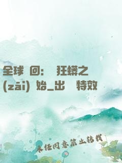 全球輪回：從狂蟒之災(zāi)開始