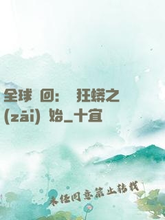 全球輪回：從狂蟒之災(zāi)開始