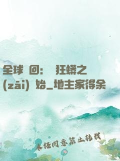 全球輪回：從狂蟒之災(zāi)開始