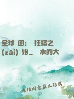 全球輪回：從狂蟒之災(zāi)開始