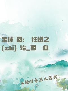 全球輪回：從狂蟒之災(zāi)開始