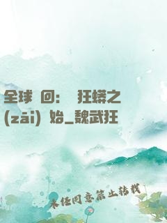 全球輪回：從狂蟒之災(zāi)開始