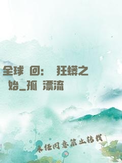 全球輪回：從狂蟒之災開始