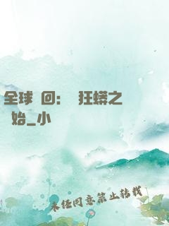 全球輪回：從狂蟒之災開始