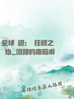 全球輪回：從狂蟒之災開始