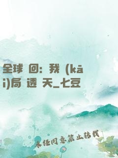 全球輪回：我開(kāi)局劇透諸天