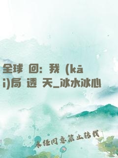 全球輪回：我開(kāi)局劇透諸天