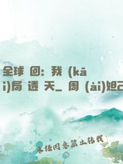 全球輪回：我開(kāi)局劇透諸天