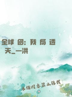 全球輪回：我開局劇透諸天