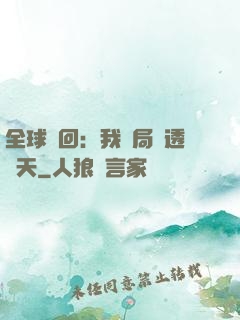 全球輪回：我開局劇透諸天