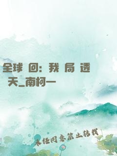 全球輪回：我開局劇透諸天
