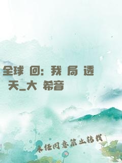 全球輪回：我開局劇透諸天