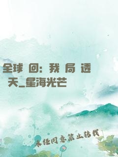 全球輪回：我開局劇透諸天