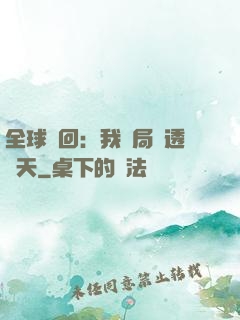 全球輪回：我開局劇透諸天