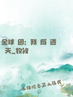 全球輪回：我開局劇透諸天