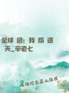 全球輪回：我開局劇透諸天
