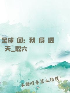全球輪回：我開局劇透諸天