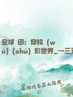 全球輪回：穿梭無(wú)數(shù)電影世界