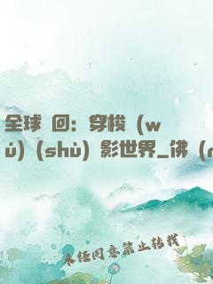 全球輪回：穿梭無(wú)數(shù)電影世界