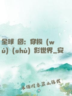 全球輪回：穿梭無(wú)數(shù)電影世界