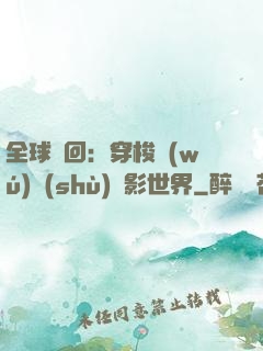 全球輪回：穿梭無(wú)數(shù)電影世界
