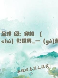全球輪回：穿梭無數(shù)電影世界