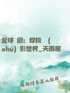 全球輪回：穿梭無數(shù)電影世界
