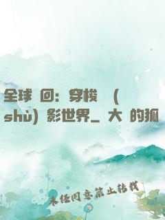 全球輪回：穿梭無數(shù)電影世界