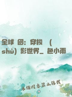 全球輪回：穿梭無數(shù)電影世界