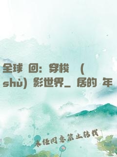 全球輪回：穿梭無數(shù)電影世界
