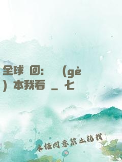 全球輪回：這個(gè)劇本我看過