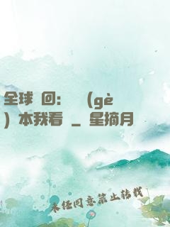 全球輪回：這個(gè)劇本我看過
