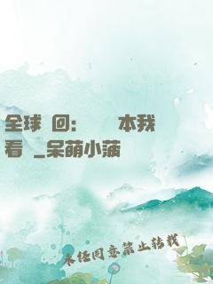 全球輪回：這個劇本我看過