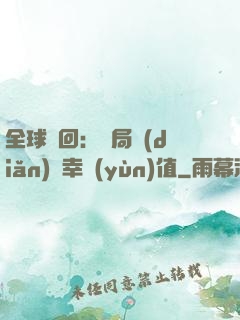 全球輪回：開局點(diǎn)滿幸運(yùn)值