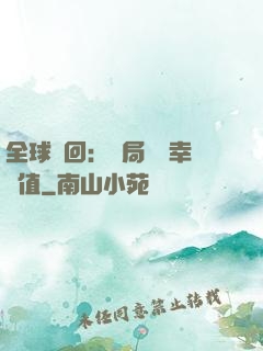 全球輪回：開局點滿幸運值