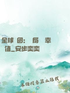 全球輪回：開局點滿幸運值