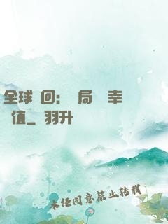 全球輪回：開局點滿幸運值