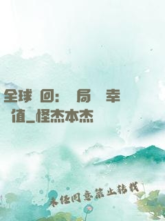 全球輪回：開局點滿幸運值