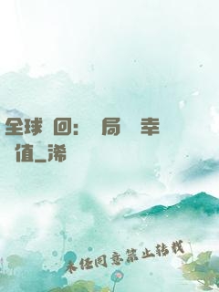 全球輪回：開局點滿幸運值