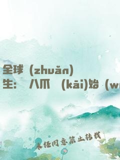 全球轉(zhuǎn)生：從八爪魚開(kāi)始無(wú)限進(jìn)化