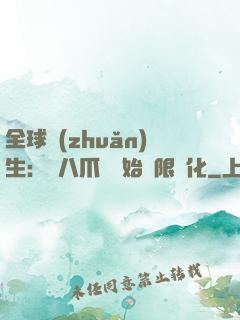 全球轉(zhuǎn)生：從八爪魚開始無限進化