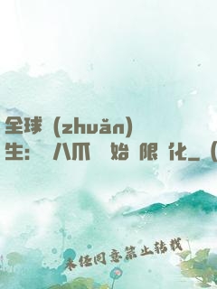全球轉(zhuǎn)生：從八爪魚開始無限進化