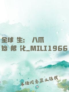 全球轉生：從八爪魚開始無限進化