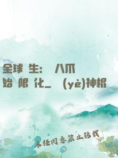 全球轉生：從八爪魚開始無限進化